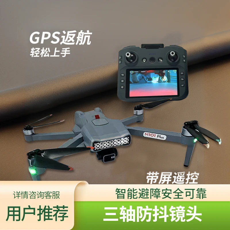沐研M101PLUS三轴防抖云台带屏高清航拍无人机GPS定位返航无人机