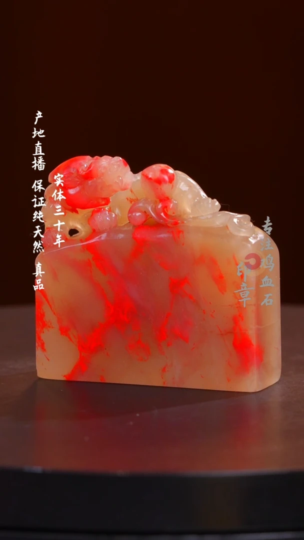 鸡血石玻璃冻鸡血石印章