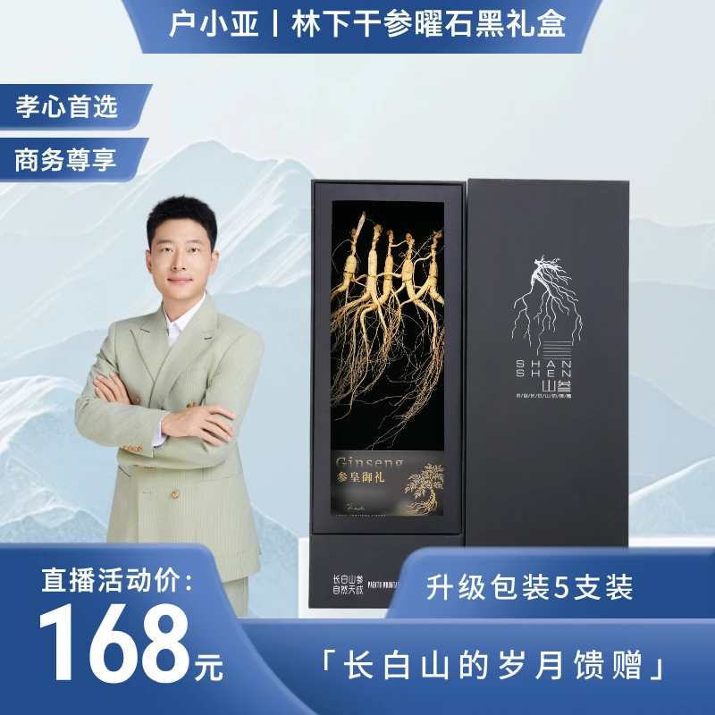【阿波专属】长白山人参干参礼盒精品5支装高档礼品