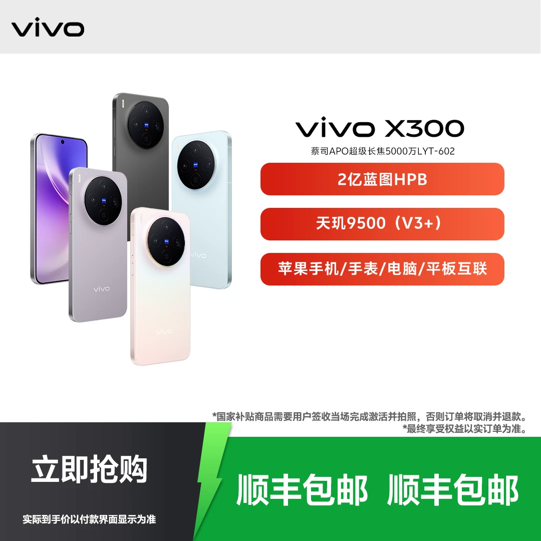 【消费券】vivo X300 旗舰手机新款颜值手感办公学生正品