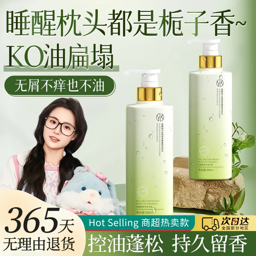【央妈力推】栀子花香氛洗发水控油蓬松去屑止痒持久留香洗头发膏露