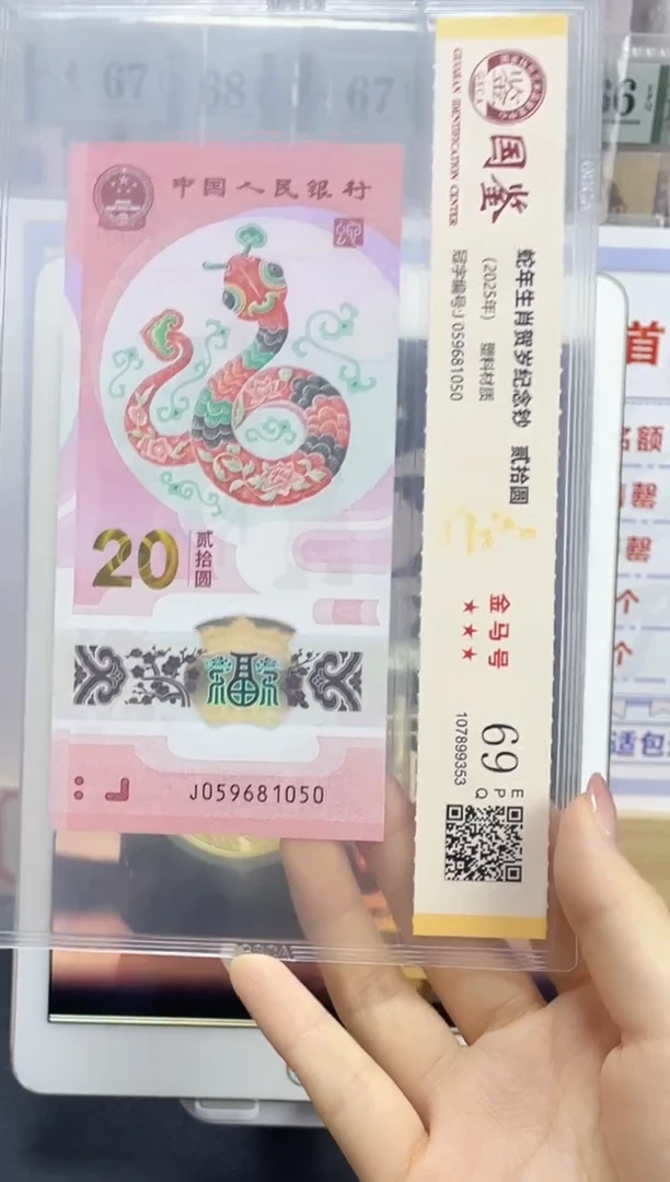塑料蛇钞金马号69分J059681050