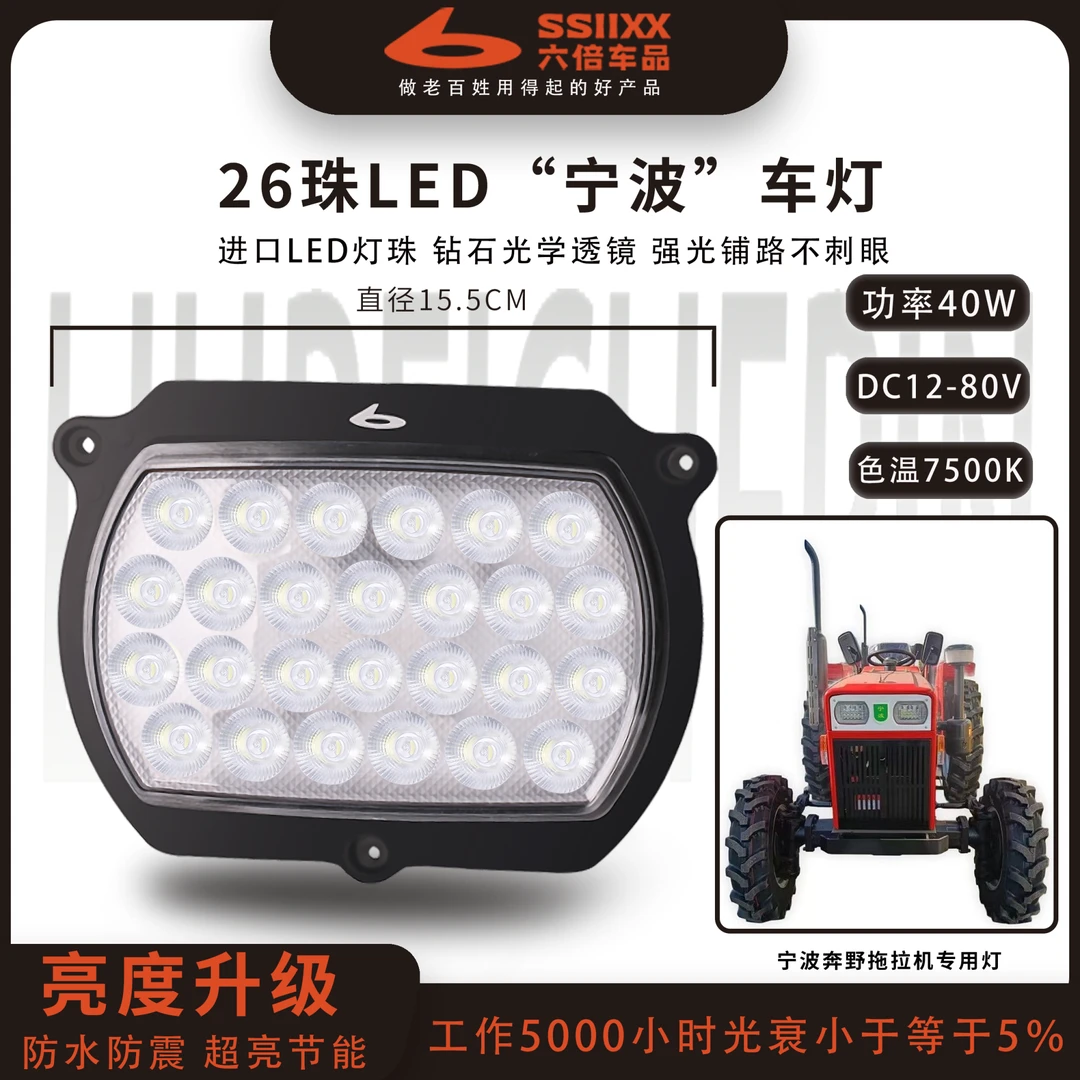 六倍26珠宁波车灯12-80V通用