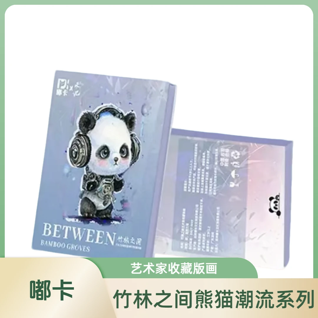 【白玉】嘟卡 《竹林之间》熊猫国潮系列收藏版画