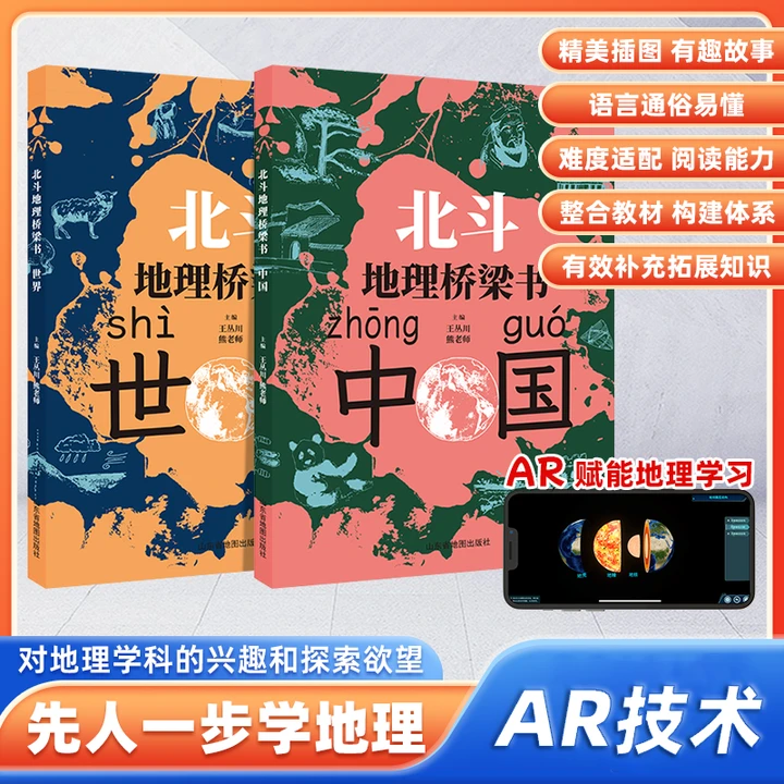 北斗地理桥梁书中国+世界地理知识轻松掌握小初教材同步