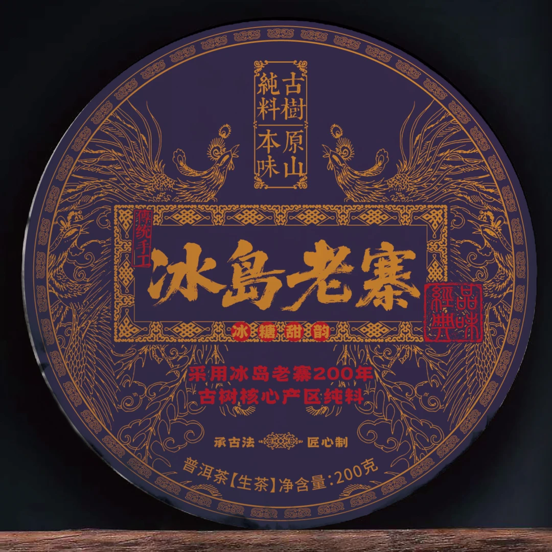 冰岛伍寨 古树茶 到手5个寨普洱生茶 紧压茶 200克饼到手5饼