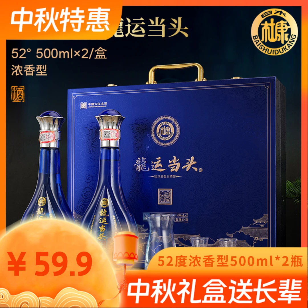 白水杜康龙运当头浓香型纯粮白酒整箱中秋送礼长辈52度500ml*2