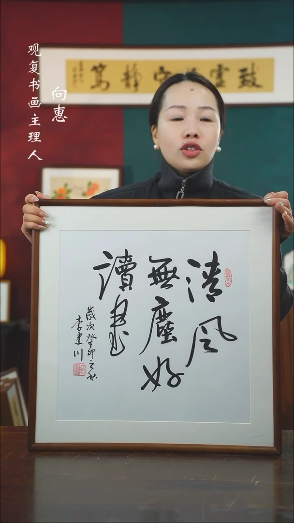 【闪购商品】书法李建川-清风无尘-53*53书法