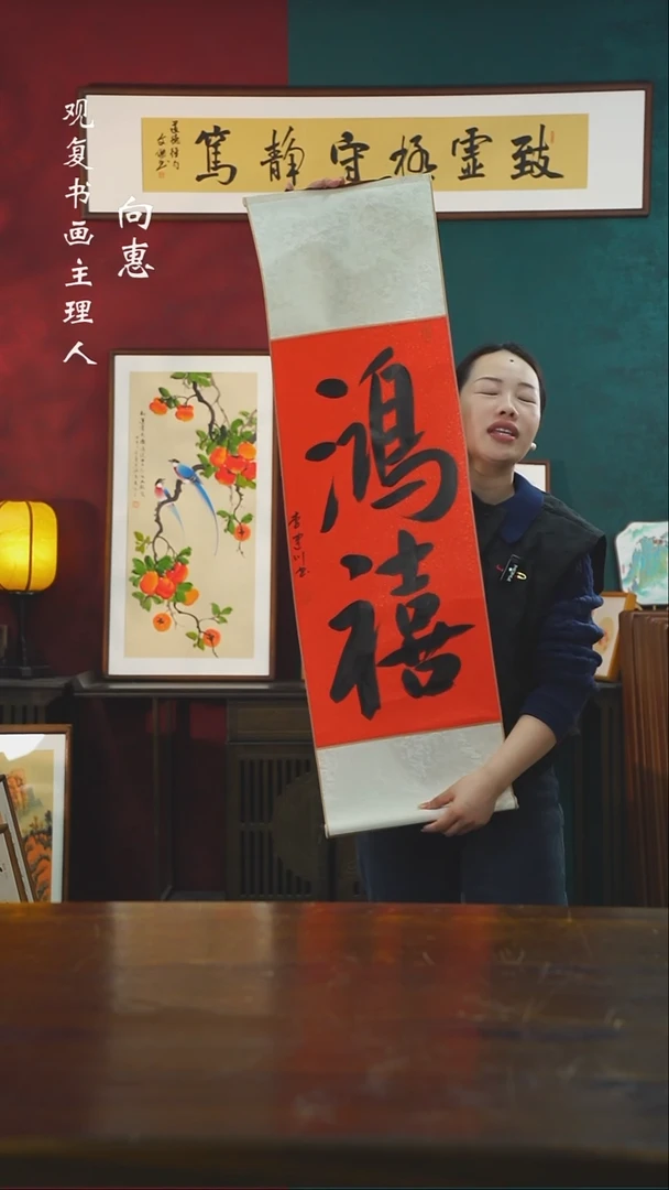 【闪购商品】书法李建川-鸿禧卷轴作品