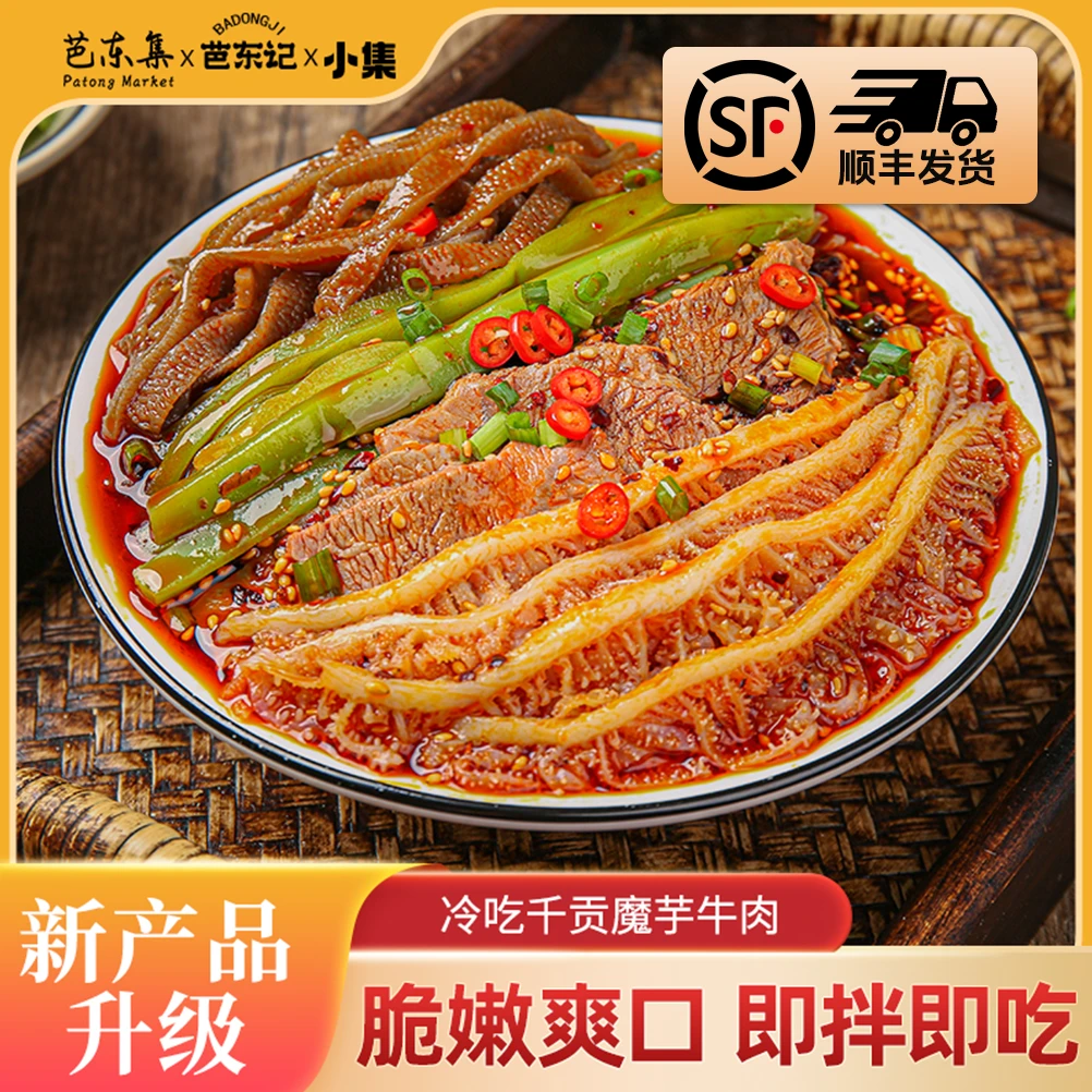 芭东记冷吃毛肚千层肚+卤牛肉+魔芋爆肚+贡菜四拼 顺丰京东包邮