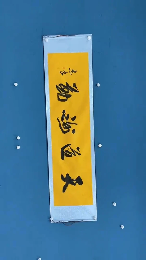 【闪购商品】书法1.22-袁志良-福利书法4