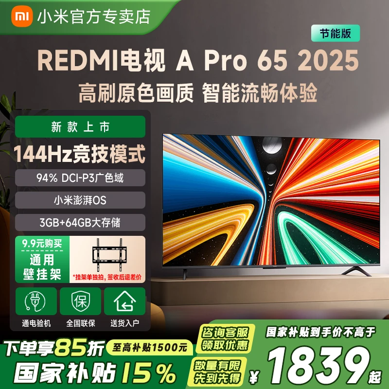【政府补贴】小米电视Redmi A Pro65英寸2025节能超高清平板电视机