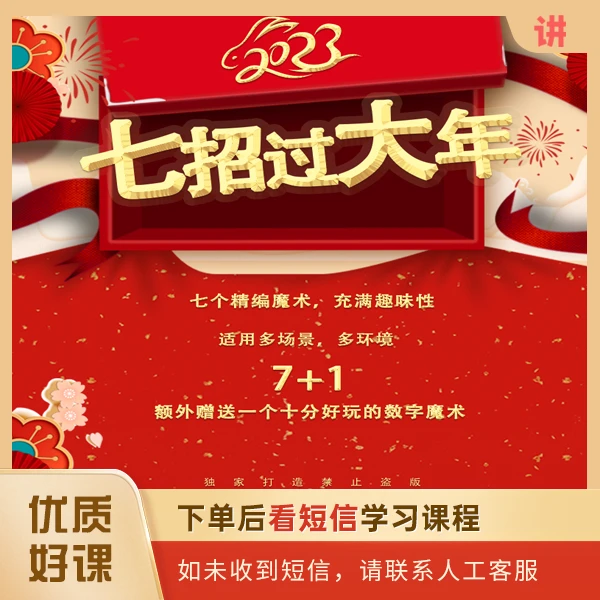 【八招合集课】谈苏阳丨《七招过大年》生活过年娱乐魔术