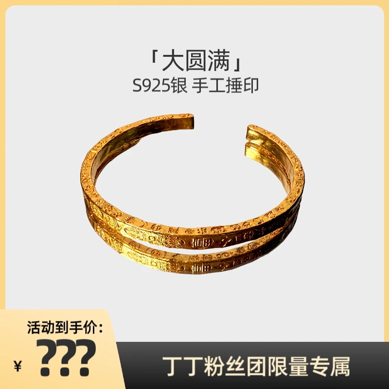 925银银制品 【大圆满】银镀金手工手圈气质时尚网红轻奢百搭小众