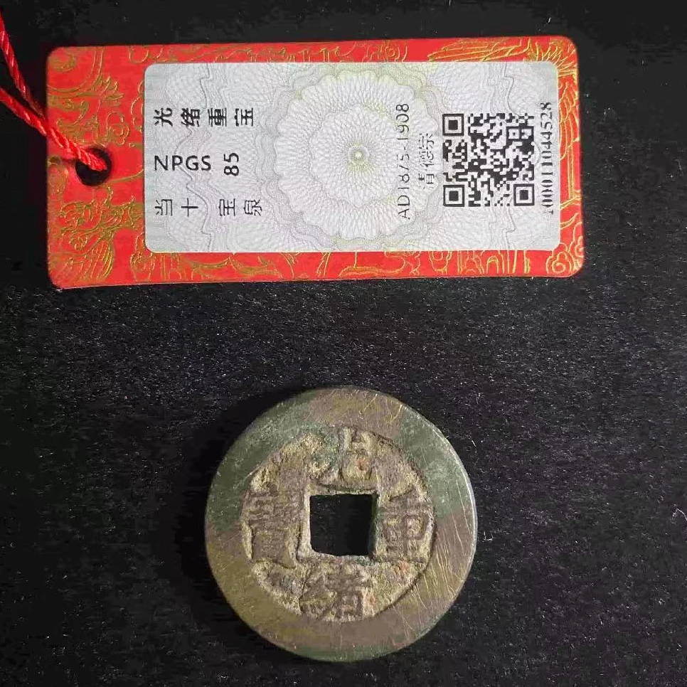 7光绪重宝宝泉当十钱币