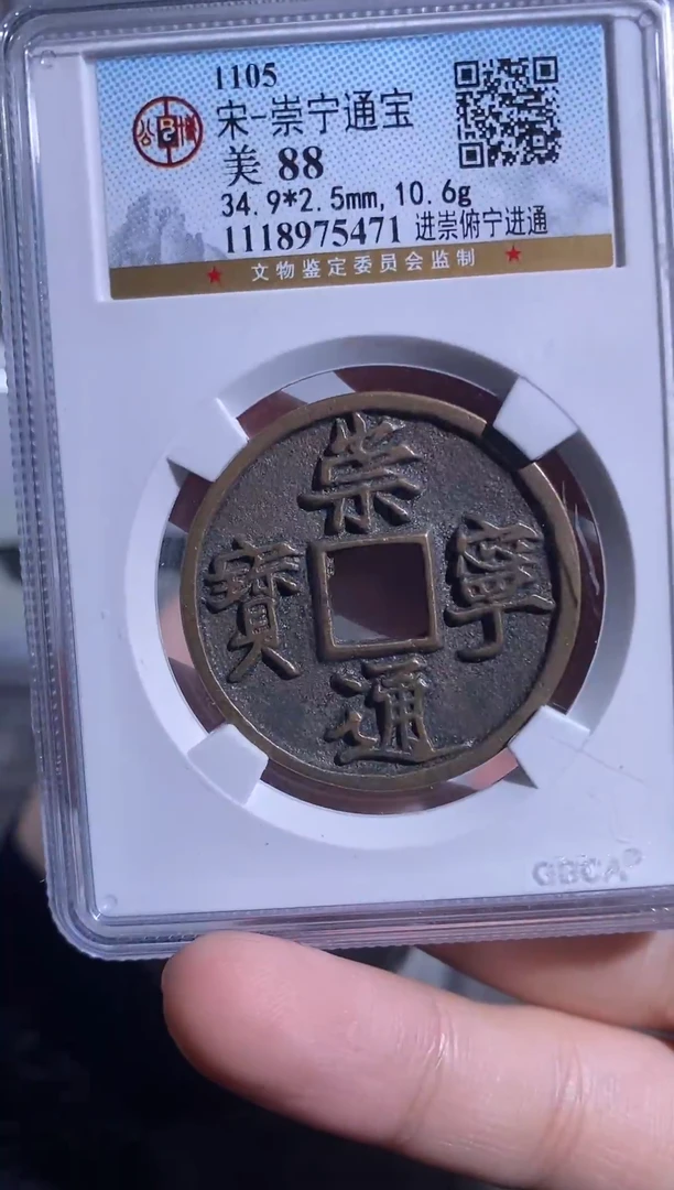 铜j****6博泉 崇宁通宝一对