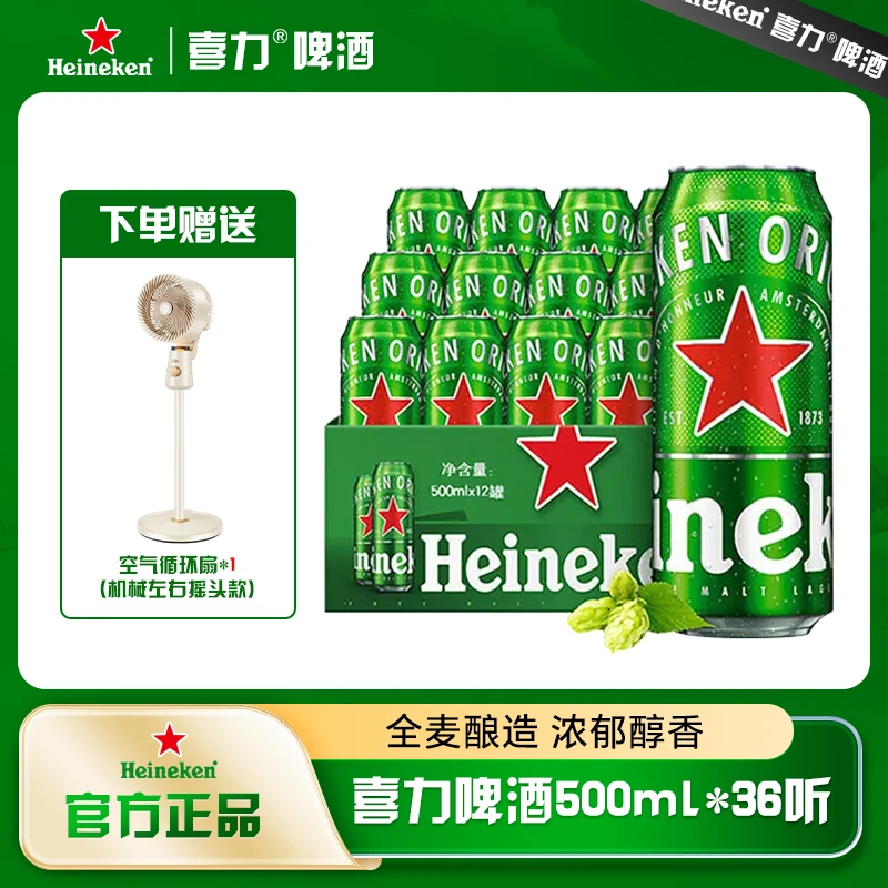 喜力啤酒500ml全麦酿造新鲜日期送机械款风扇 MJ专属