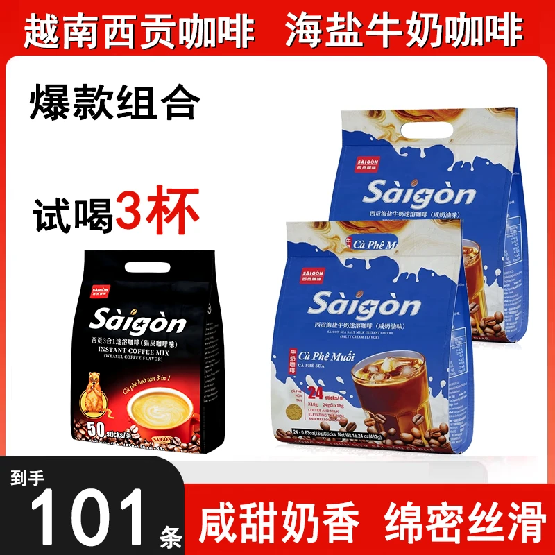 【爆款组合101杯】西贡海盐三合一速溶咖啡咸甜口感猫屎咖啡咖啡