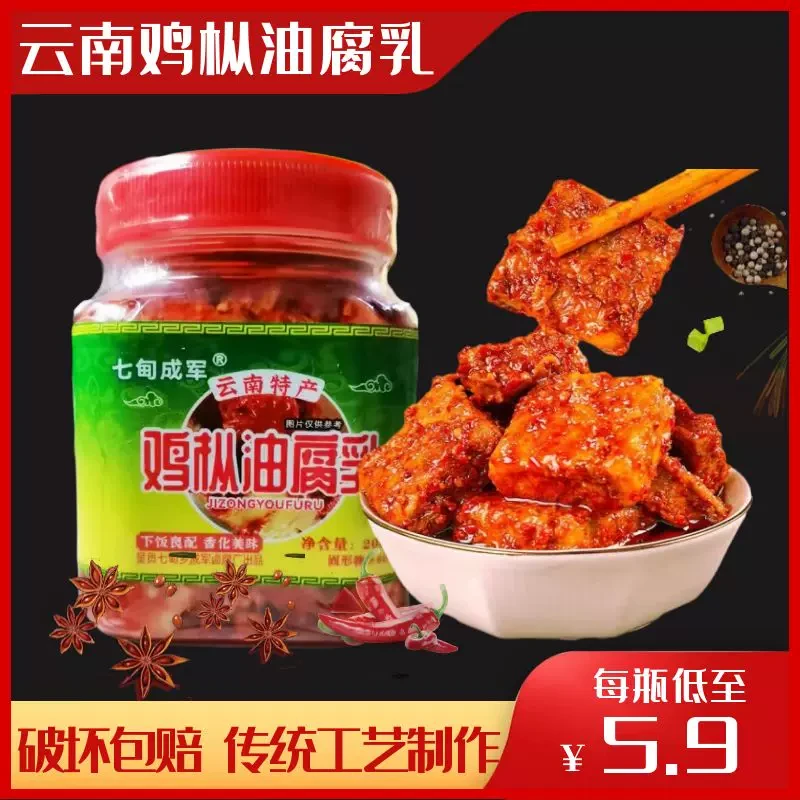 鸡纵菌油腐乳云南特产七甸鸡棕鸡枞香辣卤腐霉豆腐豆腐风味开味菜
