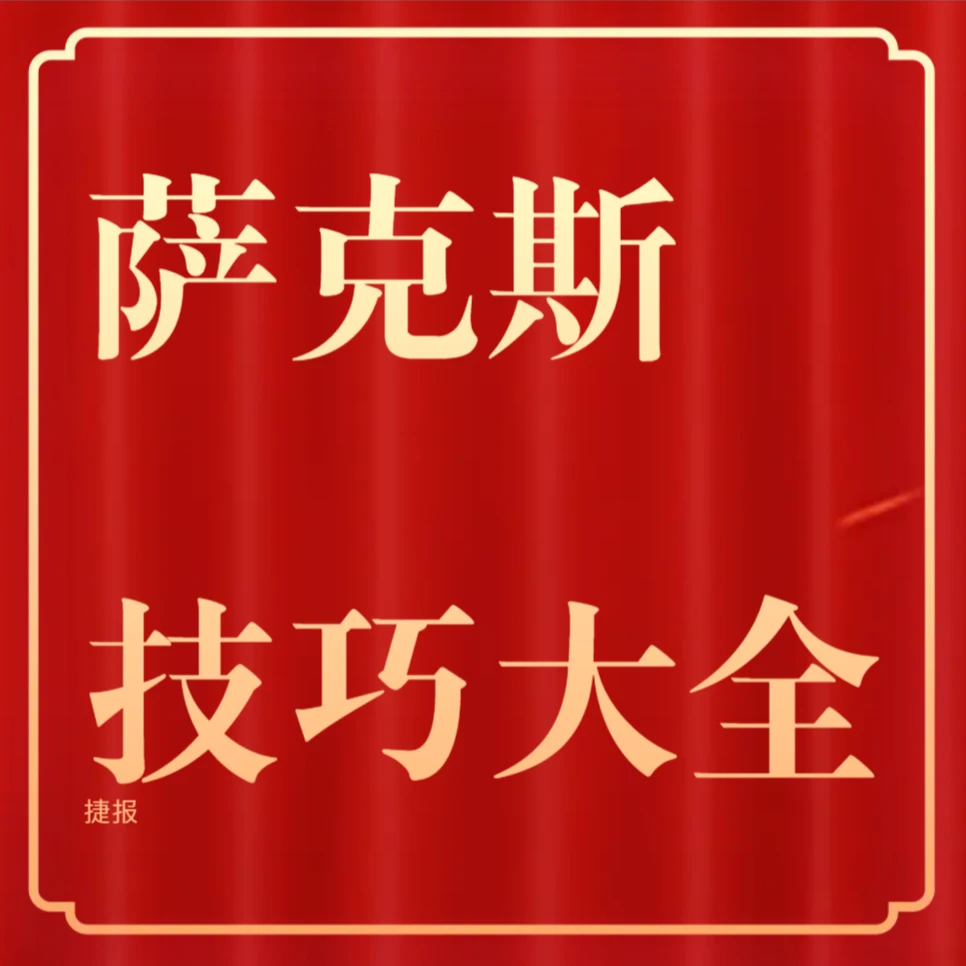 萨克斯技巧大全课程