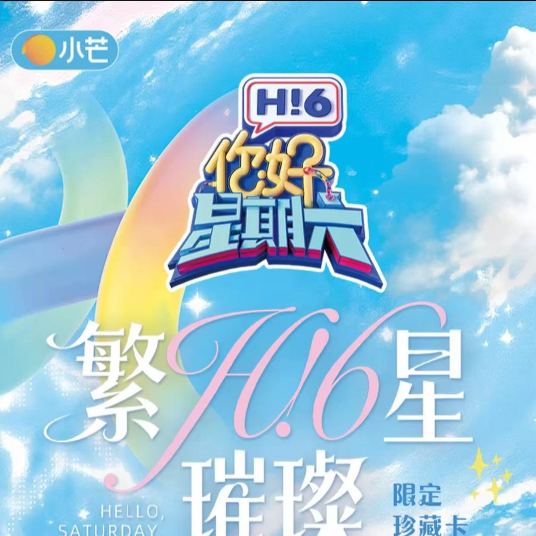 【六盒车】《你好，星期六》繁星璀璨限定珍藏卡
