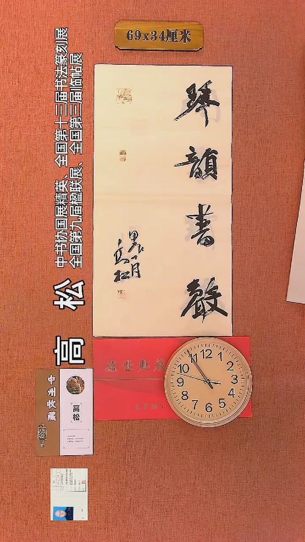 【闪购商品】书法122     高松老师作品