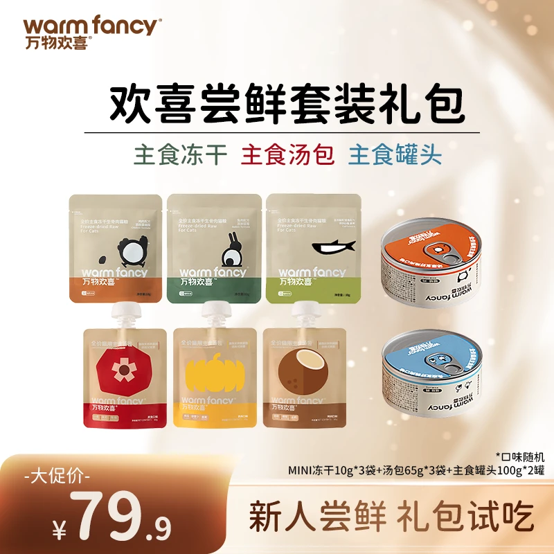 【达播专属】万物欢喜超值尝鲜福袋主食冻干湿粮罐头周边