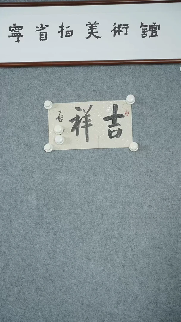 横款【辽拍】启先生-书法（0.5平尺）V250303-1-34