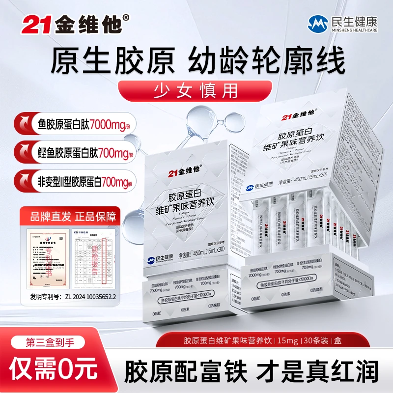 21金维他胶原蛋白肽原生胶原精华型高硒富铁维矿正品官方旗舰店