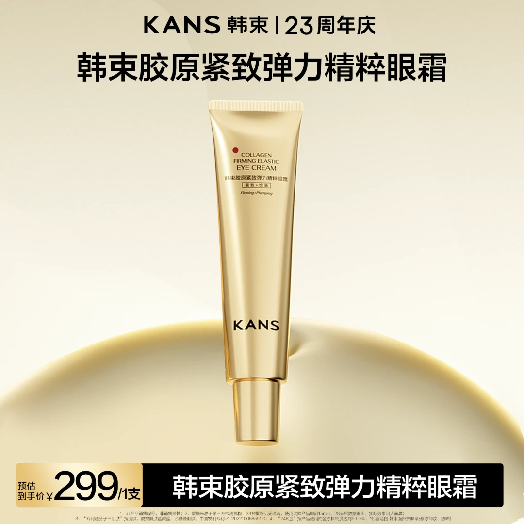 【中秋礼遇】韩束胶原紧致弹力精粹眼霜30g抗皱淡纹紧致