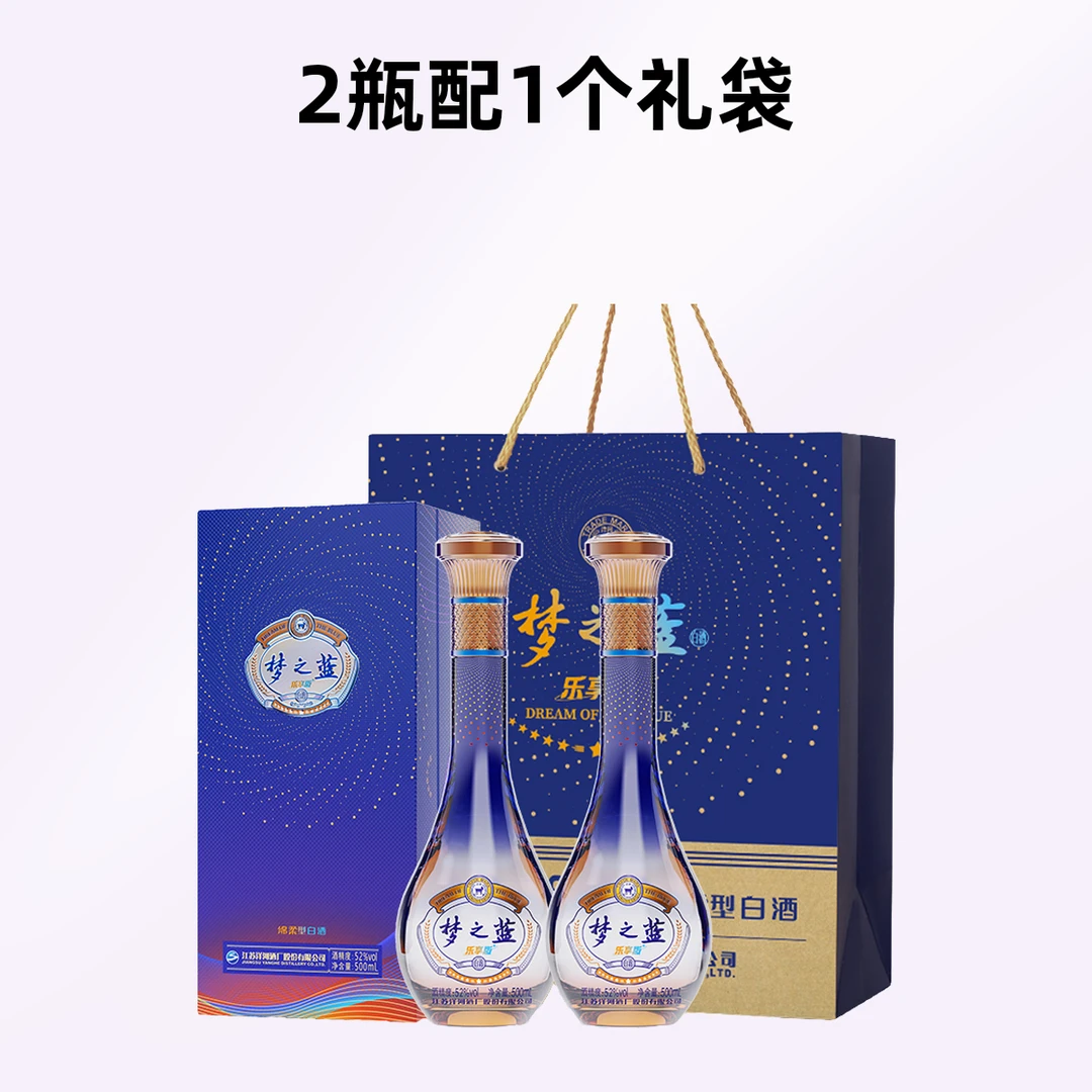 洋河梦之蓝乐享版52度500ML*2瓶纯粮固态浓香绵柔型白酒52度500ML