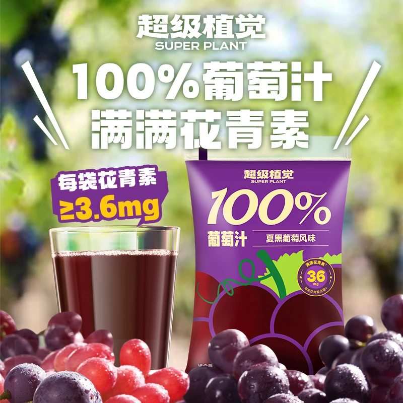 超级植觉100%葡萄汁 无添加饮料 0糖0脂 清甜止渴 夏天冷饮