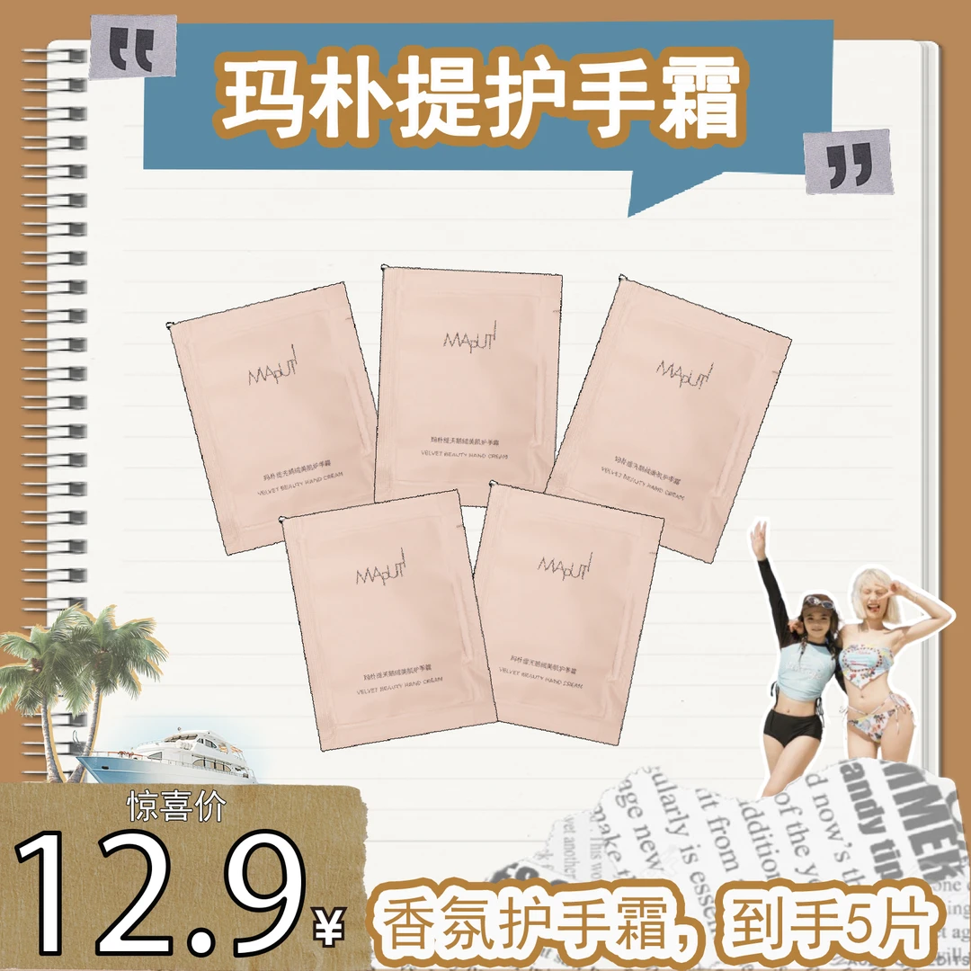 玛朴缇天鹅绒香氛护手霜美肌保湿滋润便携体验装