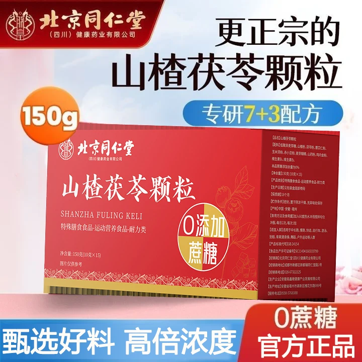 北京同仁堂山楂茯苓颗粒固体饮料无蔗糖脾胃食补养生官方正品