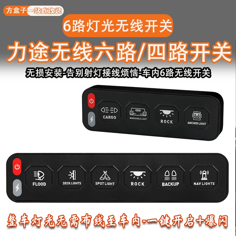 力途多路控制器集成控制4路6路无线集成开关车灯开关多路开关爆闪