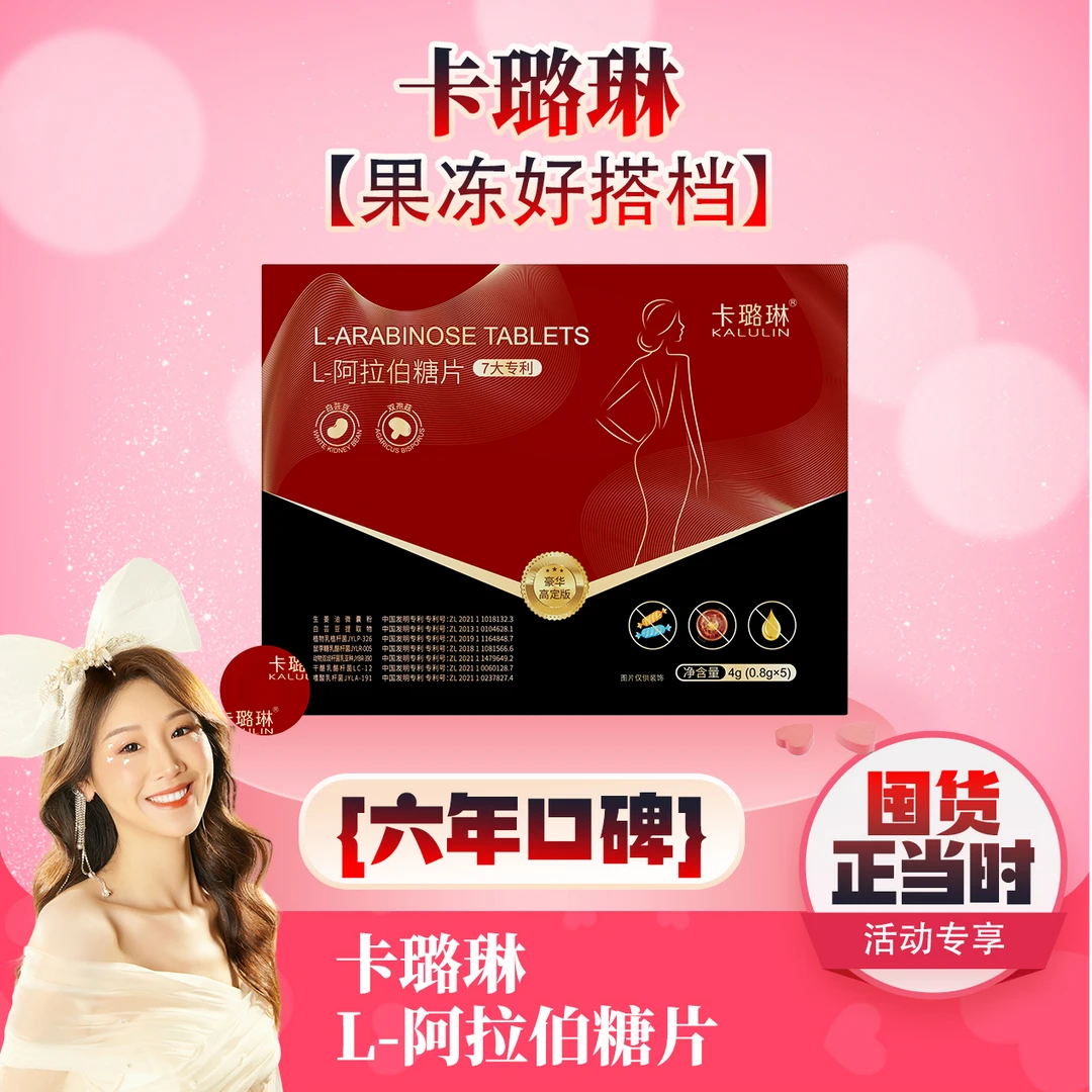 【薇宝专属】卡璐琳L-阿拉伯糖片