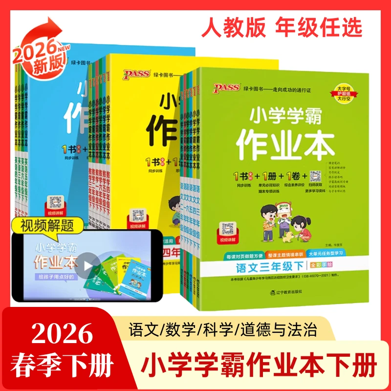 26春下册小学学霸作业本语数科学道德与法治通用版同步训练附试卷