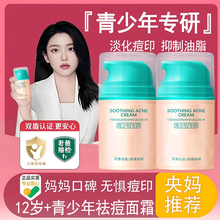 【央妈力荐】青少年多效舒缓祛痘膏控油淡化痘印补水保湿面霜学生党