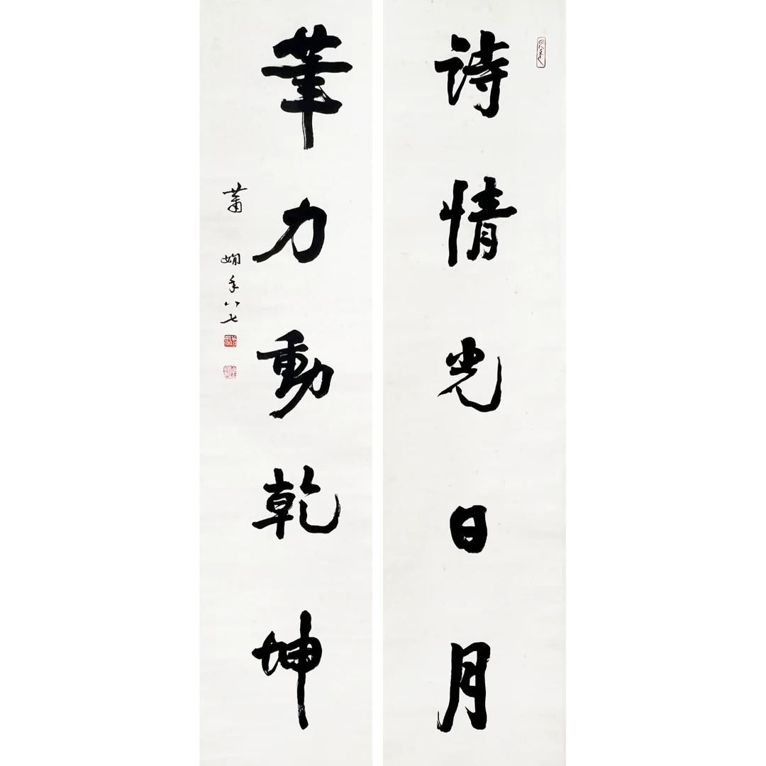 HD0755-萧娴书法对联134x32cmx2/约7.7平尺