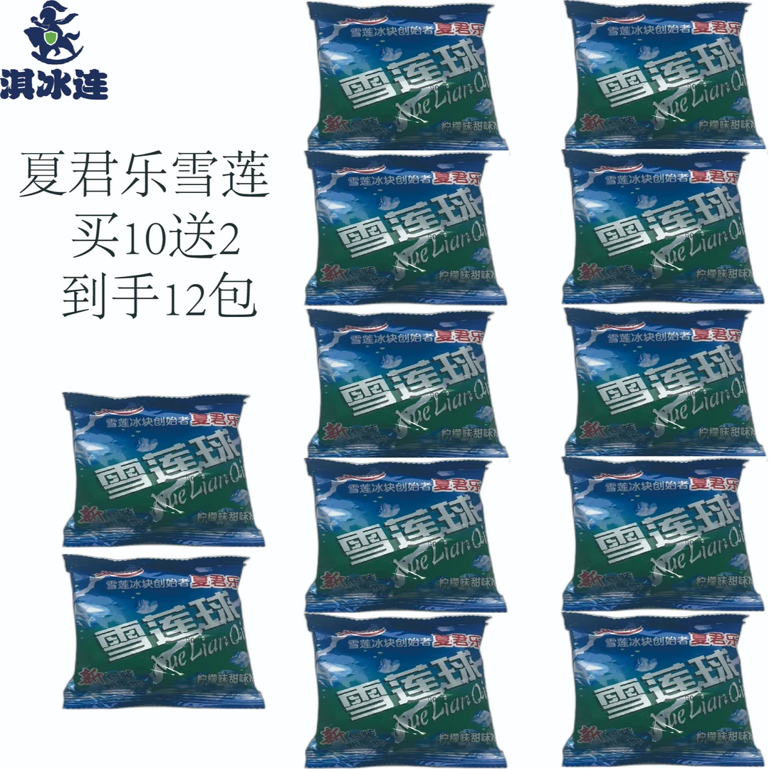 【到手12包】夏君乐雪莲买10包送2包