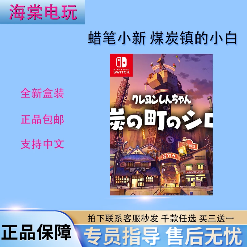 正版NS 蜡笔小新煤炭镇的小白 支持中文
