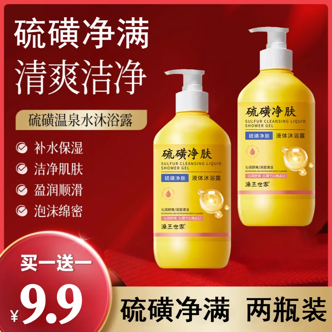 【到手二瓶】硫磺沐浴露 温泉水保湿沐浴露清洁嫩肤水润