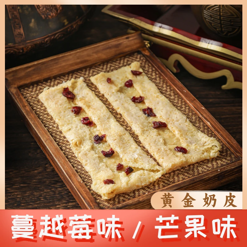 【达西力荐】内蒙古特产传统乳制品黄金奶皮80g/袋（芒果/蔓越莓味）