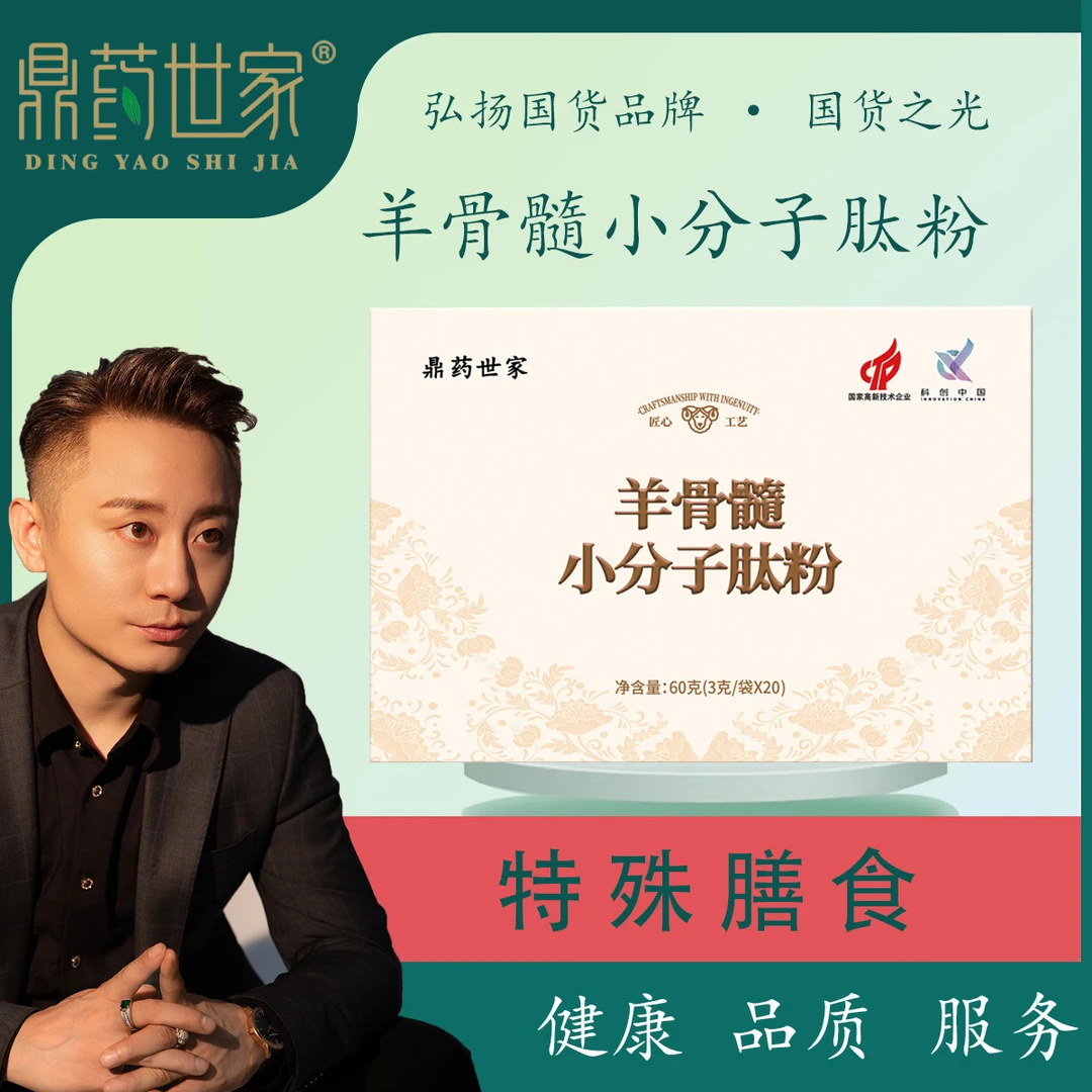 【国货之光】鼎药世家羊骨髓小分子肽粉