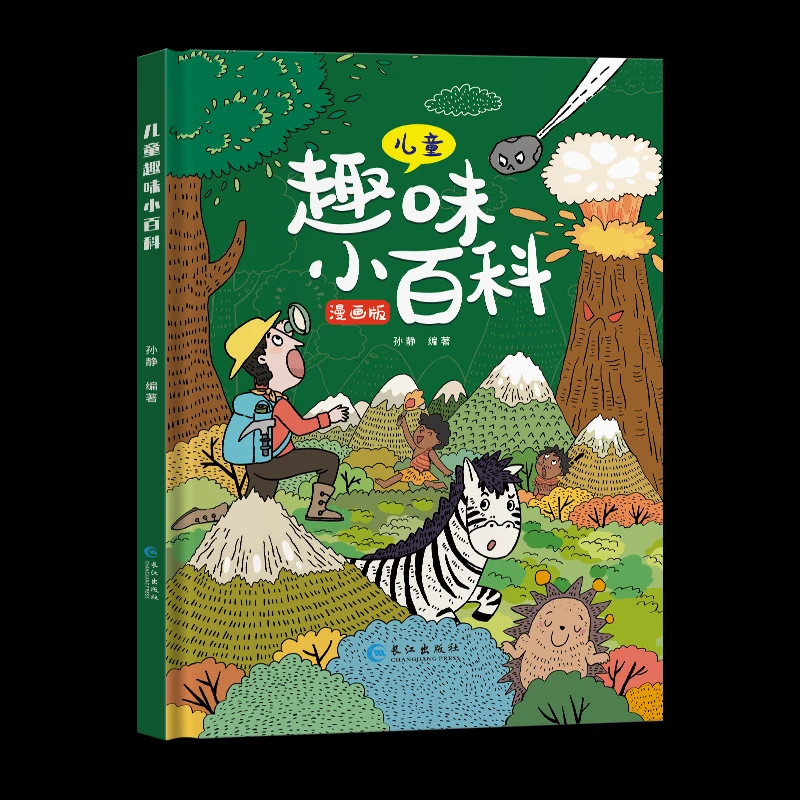 【精装】漫画版儿童趣味小百科(新版精装绿色)
