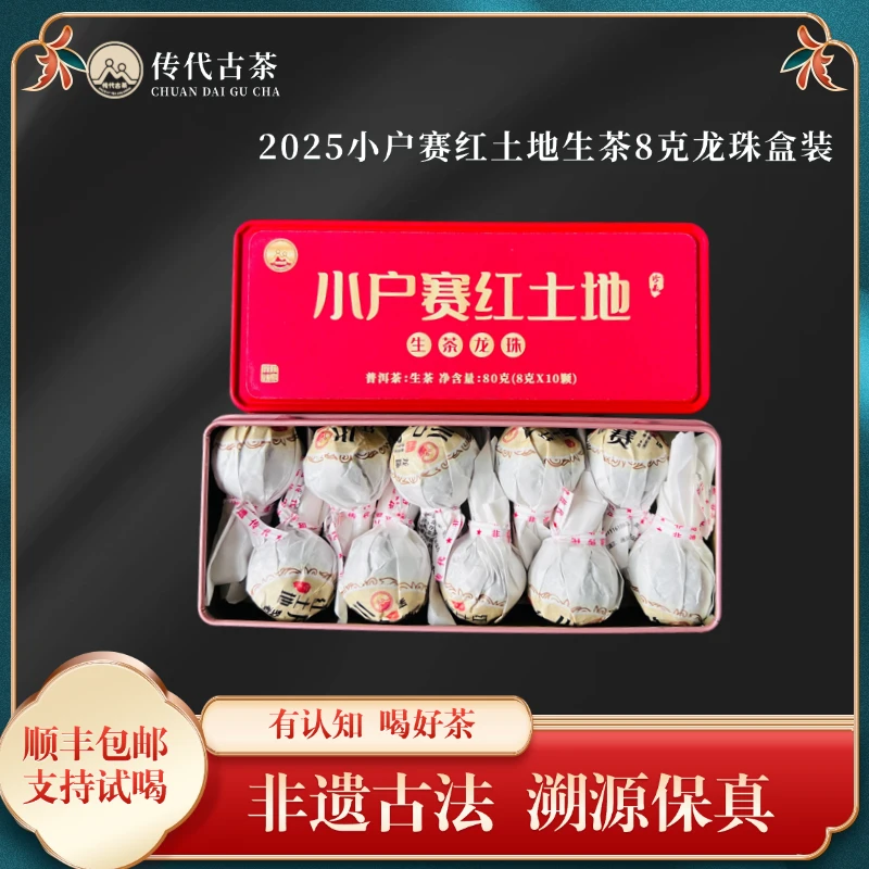 传代非遗 2025小户赛红土地生茶8克龙珠盒装80克(8克x10颗)/盒