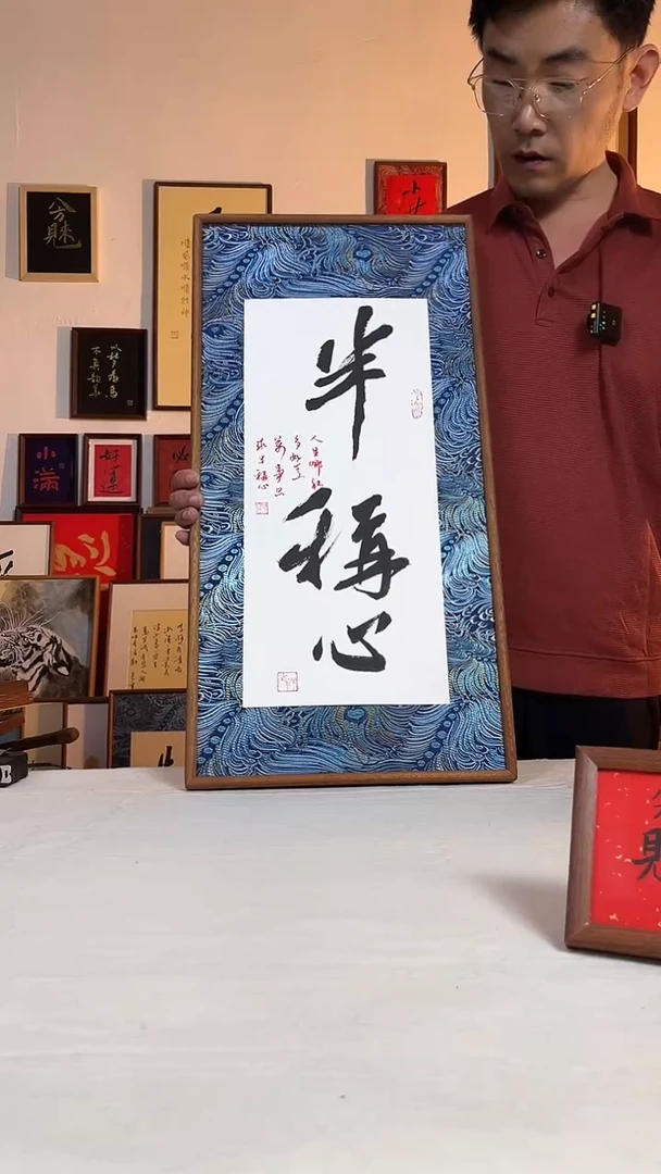 书法仿宋锦   手写半称心  实木榫卯