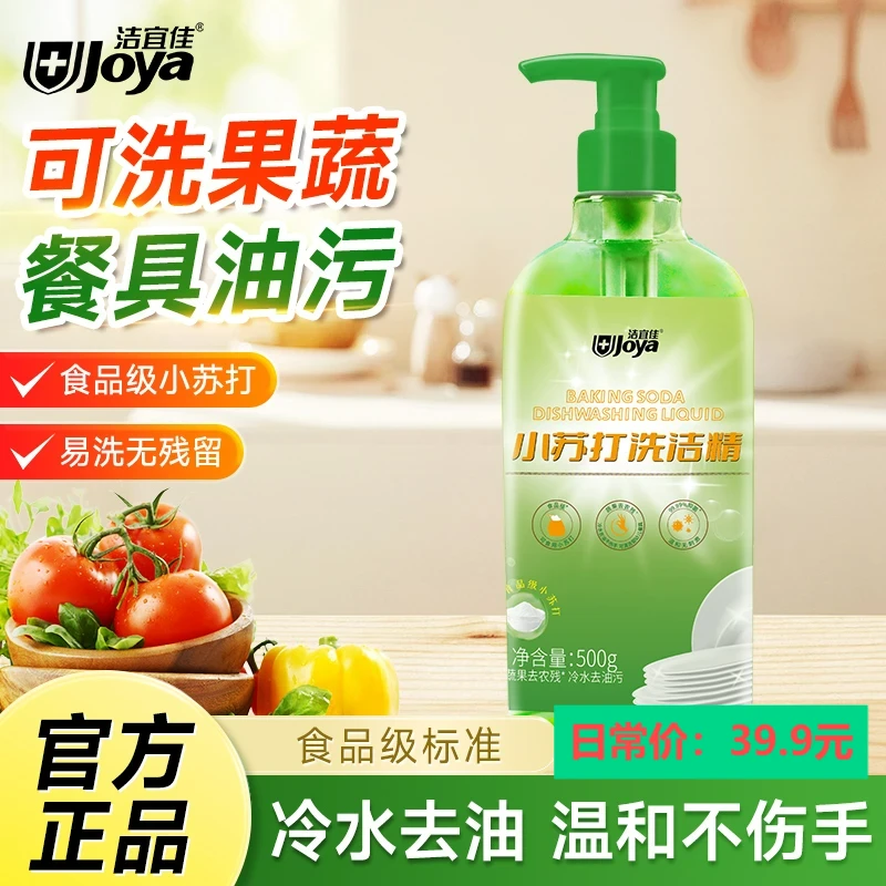 洁宜佳小苏打洗洁精食品级温和不伤手去油去果蔬农残液袋装瓶装