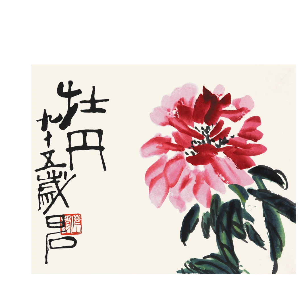 齐白石《牡丹》荣宝斋木版水印