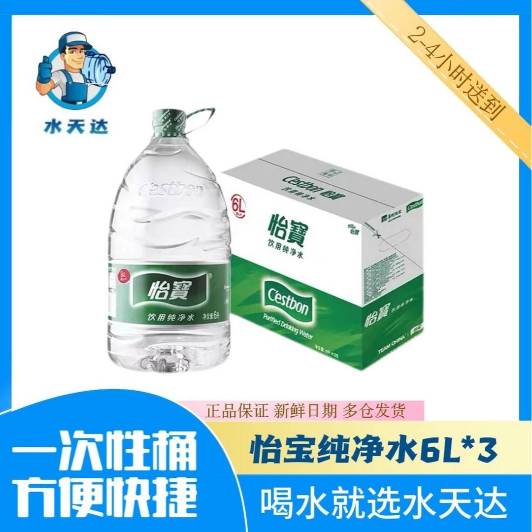 【送水到家】（6L*3桶/箱）怡宝饮用纯净水